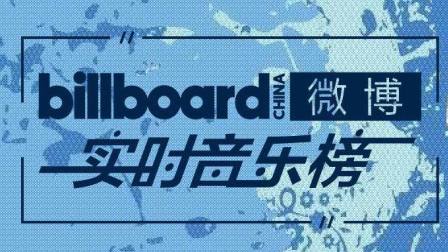 billboard最新榜單,Billboard最新榜單，音樂潮流的風向標