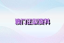 澳門正版免費資料大全新聞,澳門正版免費資料大全新聞，探索澳門最新動態與資訊的寶庫