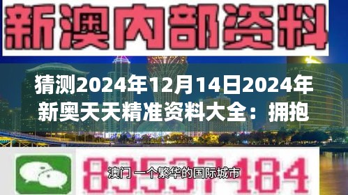 2025新奧天天資料免費(fèi)大全,2025新奧天天資料免費(fèi)大全——探索與獲取信息的指南