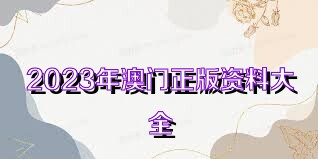 2023年正版資料免費(fèi)大全,探索2023年正版資料免費(fèi)大全，無限資源與免費(fèi)共享的時(shí)代來臨