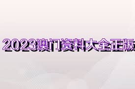 澳門正版免費資料大全新聞,澳門正版免費資料大全新聞，探索澳門最新動態(tài)與資訊的寶庫