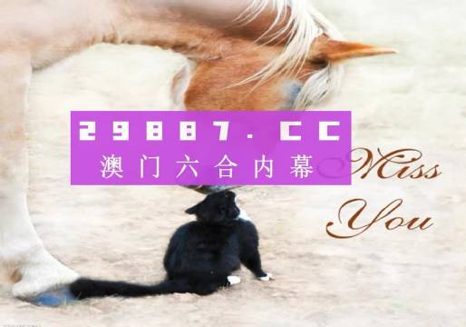 澳門今晚開(kāi)特馬四不像圖,澳門今晚開(kāi)特馬四不像圖，探索與解析