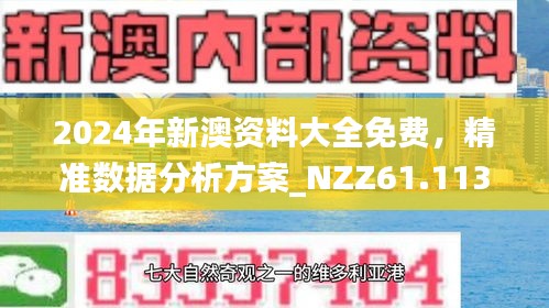 新澳2025精準(zhǔn)正版免費(fèi)資料100期 06-10-21-24-43-47V：20,新澳2025精準(zhǔn)正版免費(fèi)資料探索與解讀（第100期）